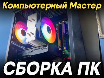 Сборка ПК, Компьютерный Мастер, Установка Windows и Office, АТЫРАУ