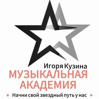 Музыкальная Академия Игоря Кузина. Открыт набор!