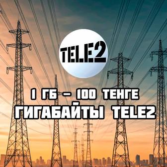 Продажа гигов гигабайтов гиг Сайту гигабайты гигабайта геги ин Теле2 Tele2