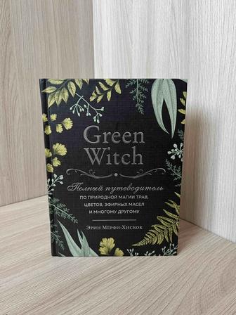 Green Witch. Полный путеводитель по природной магии трав Эрин Мерфи-Хискок