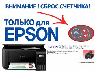 Принтеров Epson сброс памперса