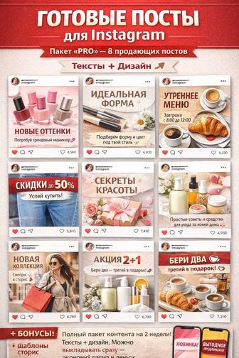 PRO-контент для Instagram под ключ 8 постов бонусы
