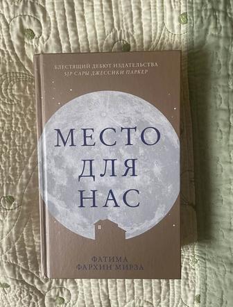 Продаю книгу Фатима Фархин Мирза Место для нас