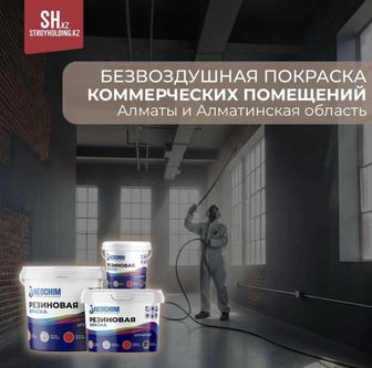 Покраска коммерческих помещений