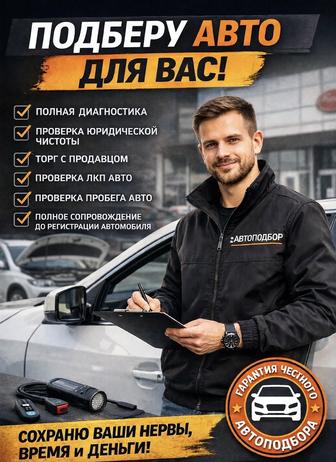 Услуги Автоподбора АвтоЭксперта под ключ