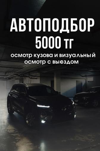 Автоподбор 5000 тг осмотр кузова и визуальный осмотр т/с.
