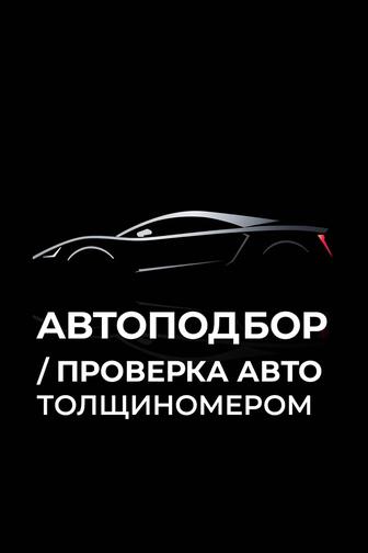 Автоподбор/ Проверка авто толщиномером