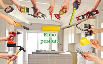 Евроремонт