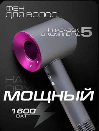 Супер фен, аналог Дайсона новый в коробке