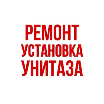 Ремонт унитаза. Установка нового.