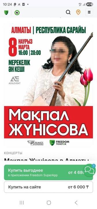 Продам 2 билета на концерт Мақпал Жүнісова в Алматы (8 марта в 1600)