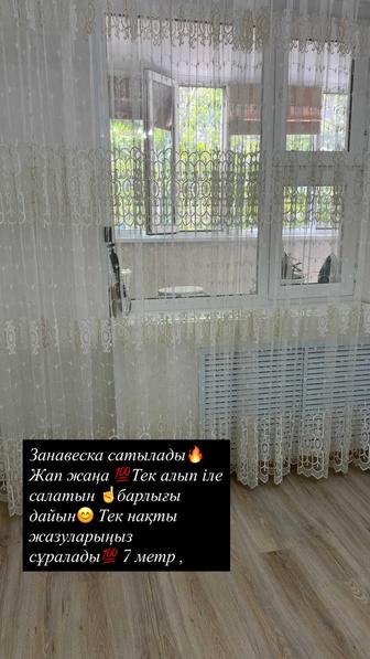 Занавеска сатылады