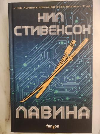 Книга Лавина Нил Стивенсон, культовый киберпанк-роман о метавселенной