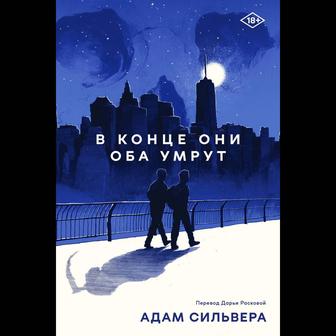 В конце они оба умрут, продается