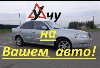 Автоинструктор женщина на вашем авто стаж вождения 24 года