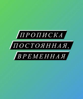 Постоянная прописка от собственника