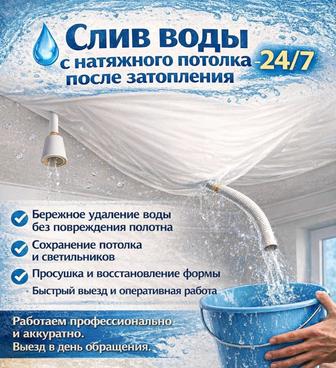 Слив воды с натяжного потолка после затопления