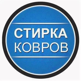 Мойка ковров