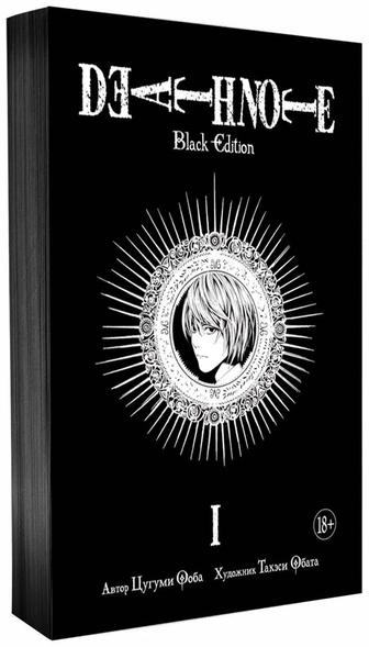 Книга Ооба Ц., Обата Т. Death Note Black Edition. Часть 1