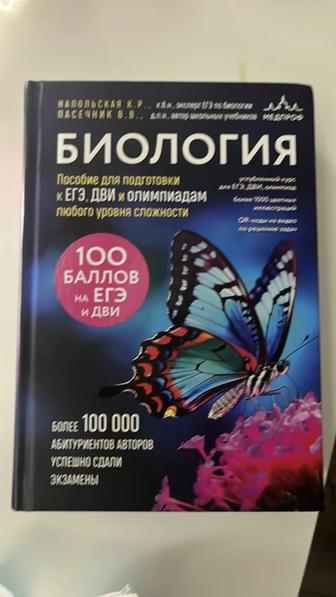 продаю книгу по биологии для подготовки к ЕГЭ ЕГЭ ЕНТ