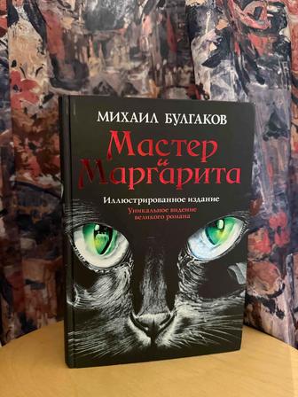 Продается Книга Мастер и Маргарита. Иллюстрированное издание