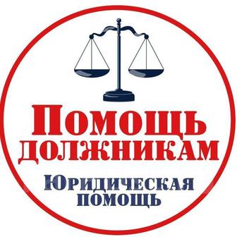 Юридическая помощь и консультация пл кредитам