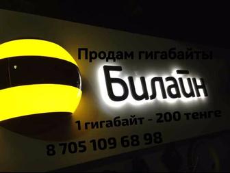 Продам гигабайты Билайн