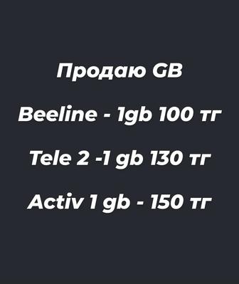 Гб продаю на номера Beeline Activ Tele 2 по Казахстану