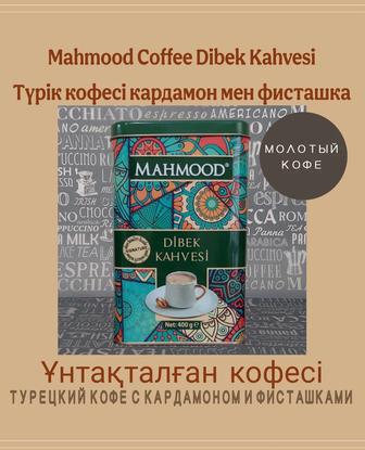 Dibek Kahvesi Турецкий кофе кардамон фисташки молотый