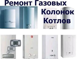 Ремонт газовых котлов, колонок