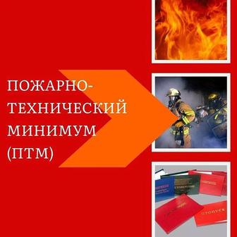 Пожарно-технический минимум