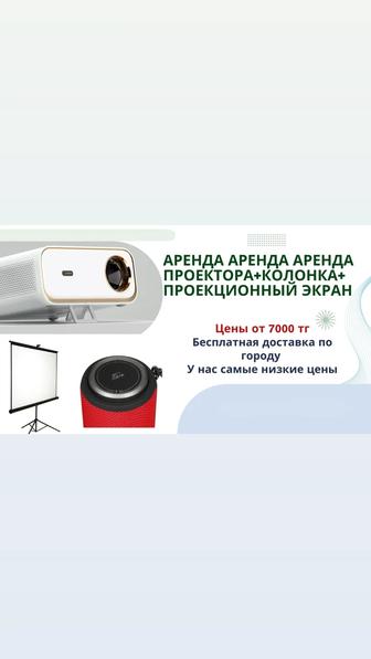 Аренда проектора,прокат проектора