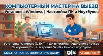 Компьютерный мастер на выезд Установка Windows Настройка компьютеров