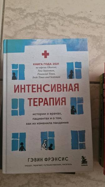 Интенсивная терапия. Истории о врачах, пациентах и о том, как их изменила