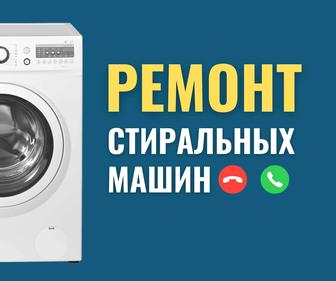 Срочный и качественный ремонт стиральных машин