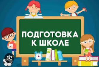 Репетитор По подготовке к школе