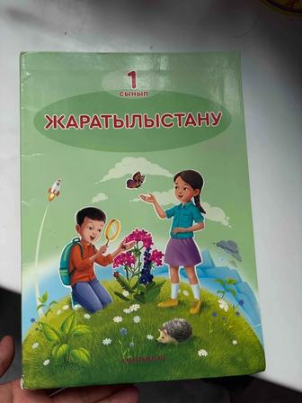 Окулык 1сынып, математика, жаратылыстану