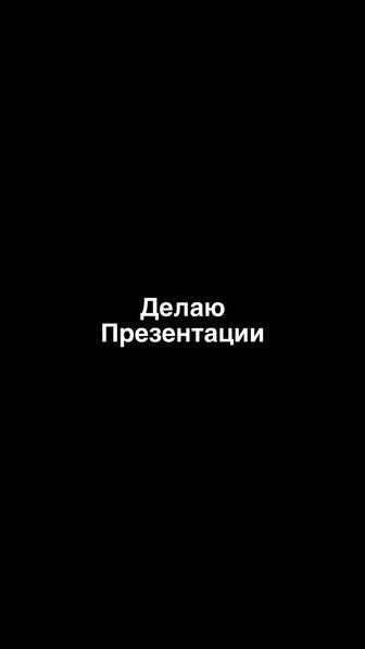 Делаю презентации быстро и недорого