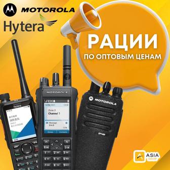 Рации Motorola и Hytera original по оптовым ценам. Под заказ. Документы.