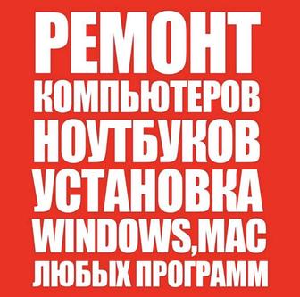 Ремонт компьютеров и ноутбуков выезд мастера на дом