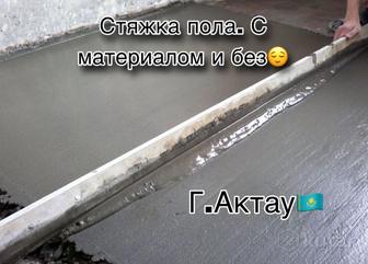 Демонтаж, г.Актау с вывозом мусора.