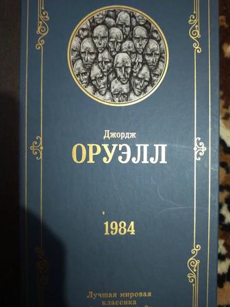 Оруэлл 1984