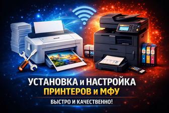 Установка и настройка МФУ и принтеров.