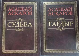 Асанбай Аскаров Судьба. Тағдыр.