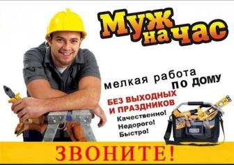 Муж на час!!! мастер на час сборка мебели разборка мебели