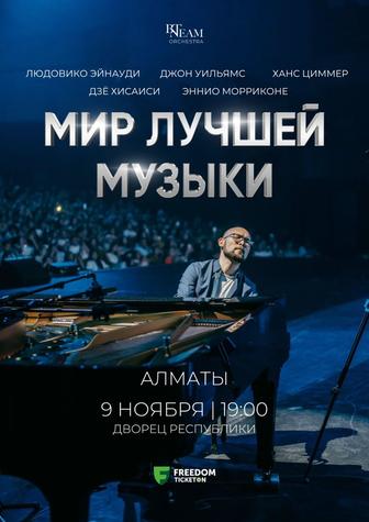 Билеты на концерт BN Team Orchestra The Worlds Best Music в Алматы - 9.11