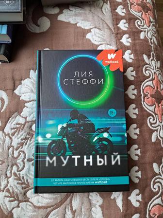 Книга Лия Стеффи Мутный