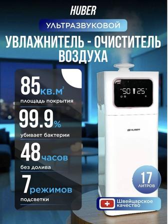 Увлажнитель воздуха 3 в 1 
увлажняет,охлаждает,очищает
Huber AquaMist 17L