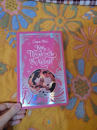 Книга Как проиграть в любви