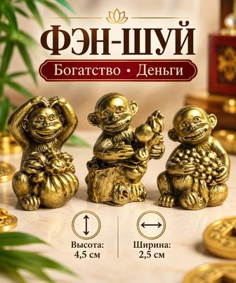 Статуэтки Обезьянки фэншуй (Богатство и Удача), 4.5 см.